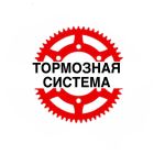 Тормозная система