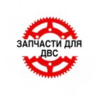 Запчасти для ДВС