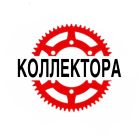 Коллектора